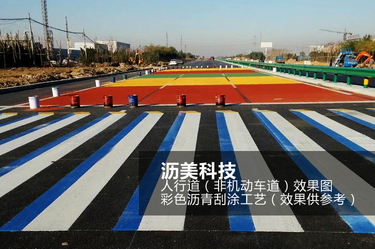 MMA彩色瀝青立體斑馬線(xiàn) MMA彩色瀝青立體斑馬線(xiàn)